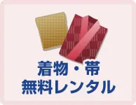 着物・帯無料レンタル