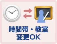 時間帯の移動、着付け教室の変更ができます